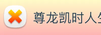 尊龙凯时人生就是博 Logo